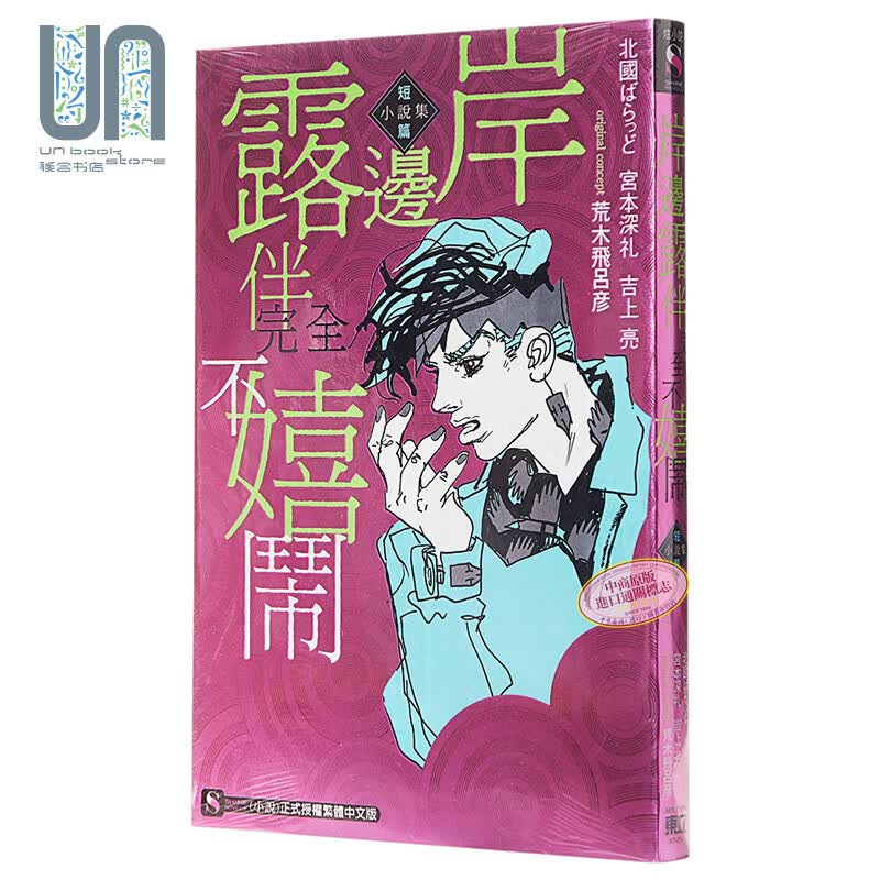 轻小说 岸边露伴完全不嬉闹 短篇小说集 全 维羽裕介 台版轻小说 东立