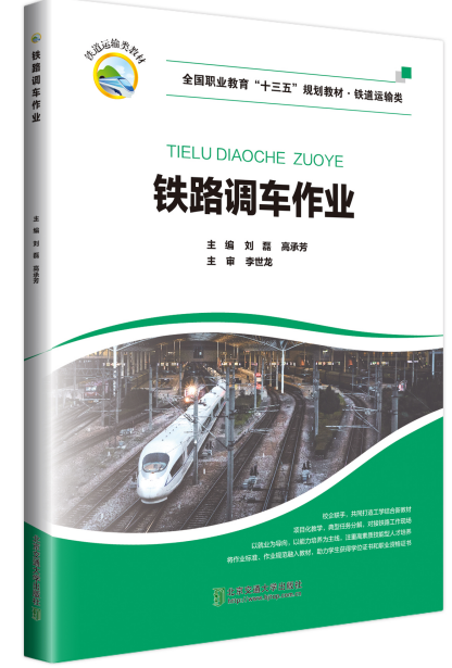 现货铁路调车作业 刘磊主编 北京交通大学出版社 中国建筑工业出版社