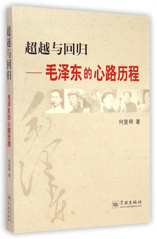 超越与回归--毛泽东的心路历程