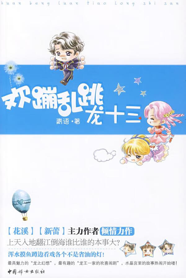 欢蹦乱跳龙十三 青语 著
