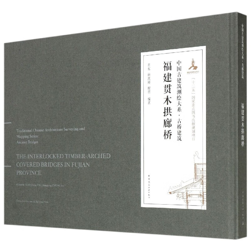 福建贯木拱廊桥(精)/中国古建筑测绘大系