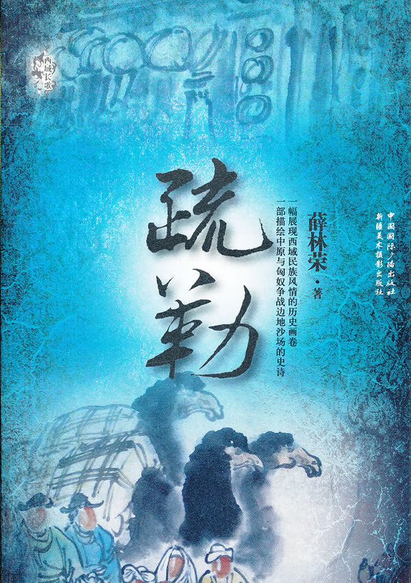 疏勒【正版图书】