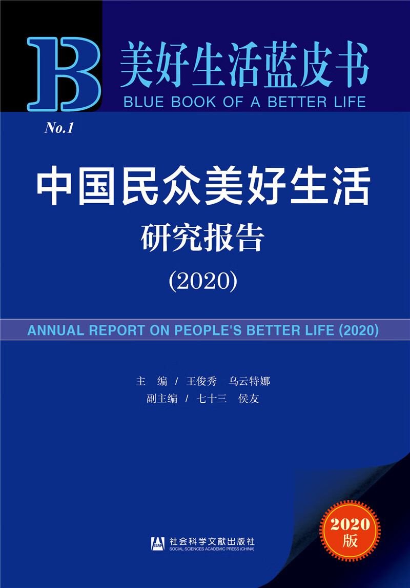 2020版 美好生活蓝皮书：中国民众美好生活研究报告（2020）