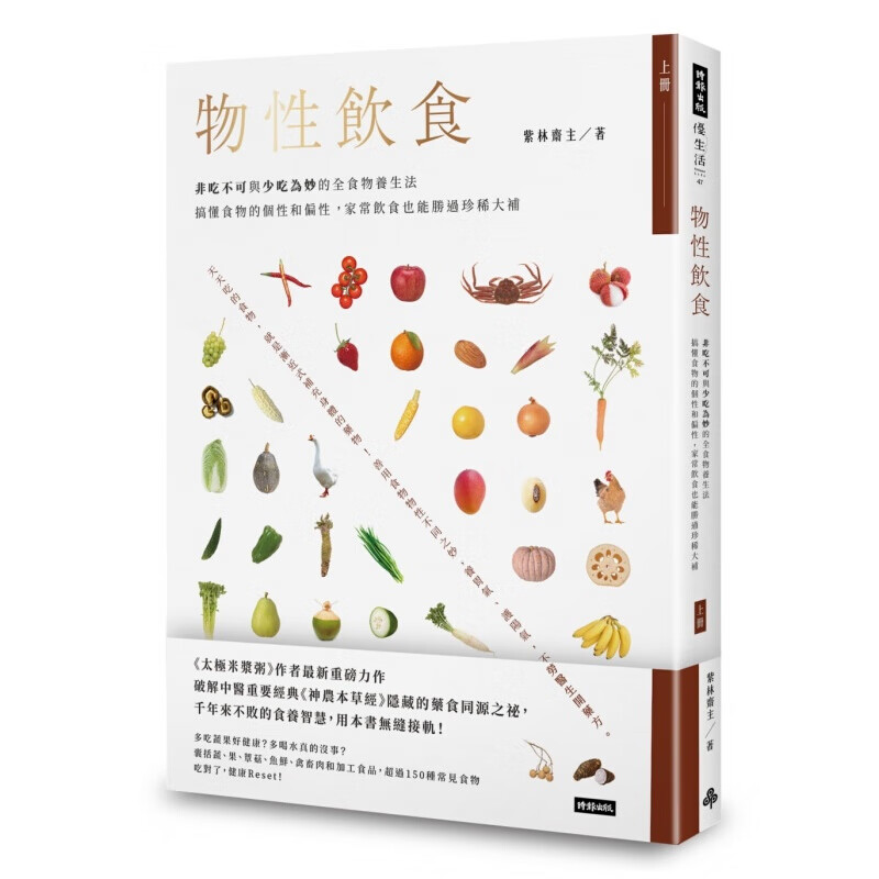 预订台版 物性饮食 非吃不可与少吃为妙的全食物养生法上册【下架】