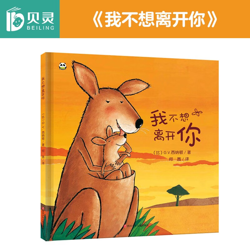 贝灵 点读版 我不想离开你 1-3-6幼儿阅读早教启蒙书