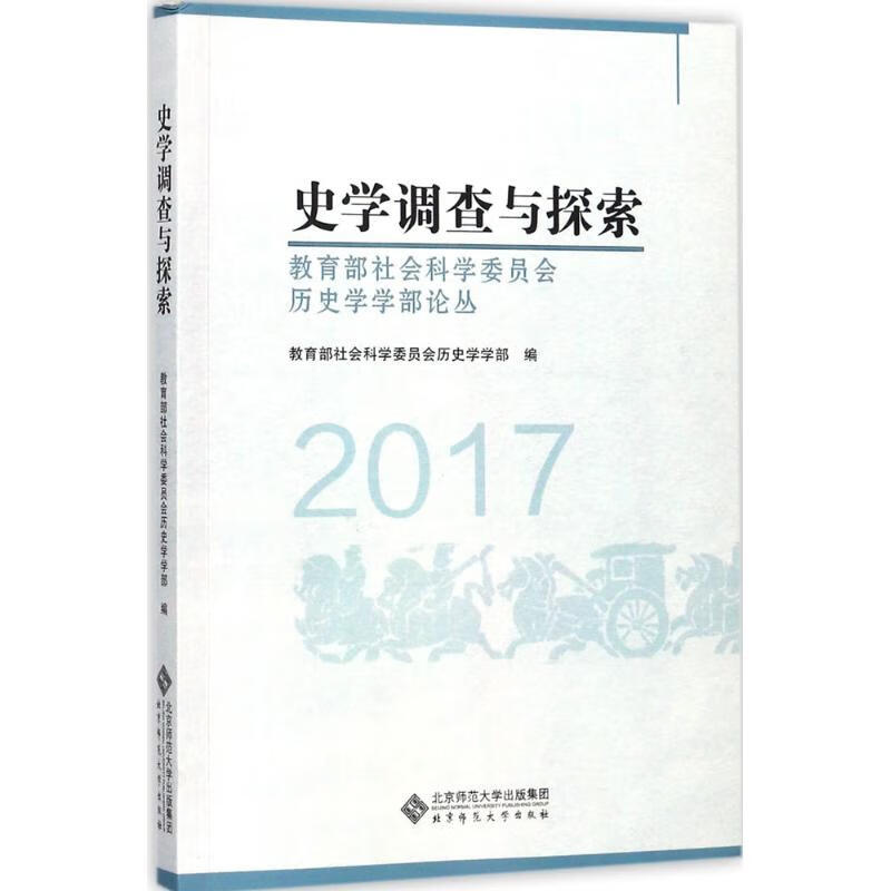 史学调查与探索