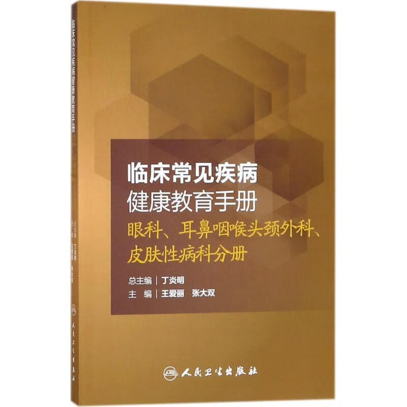 临床常见疾病健康教育手册眼科、耳鼻咽喉头颈外科、皮肤性病科分册