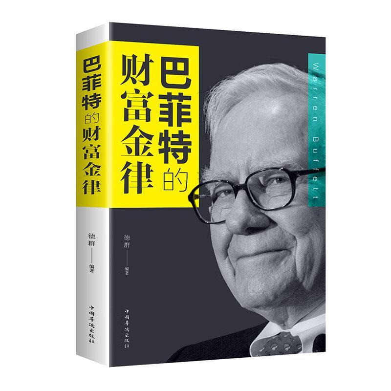 的财富金律(32开平装)德群金融与投资9787511374431