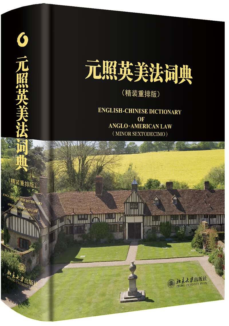 元照英美法词典 新老封面随机发放高性价比高么？