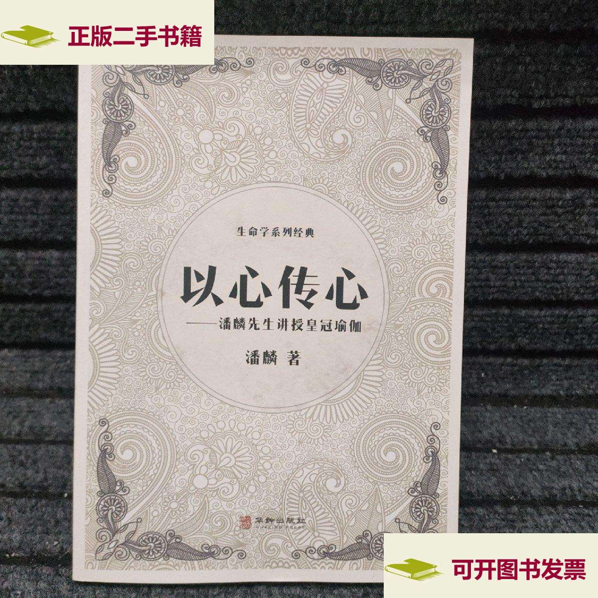 【二手9成新】以心传心 /潘麟 华龄