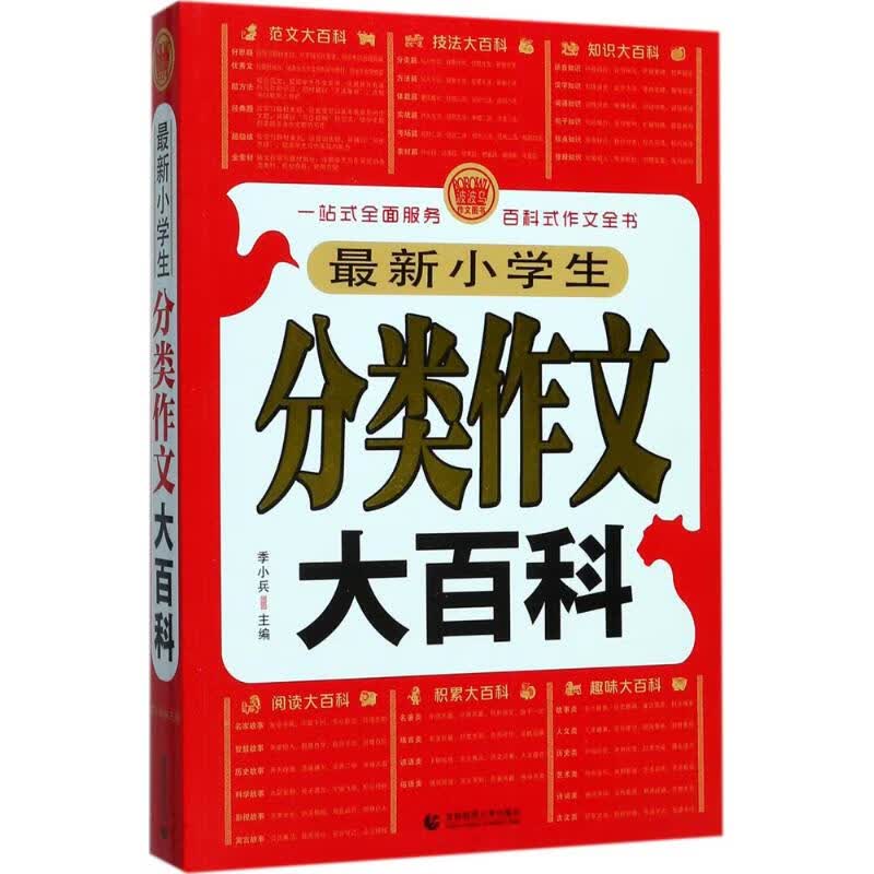 小学生分类作文大百科 季小兵 主编