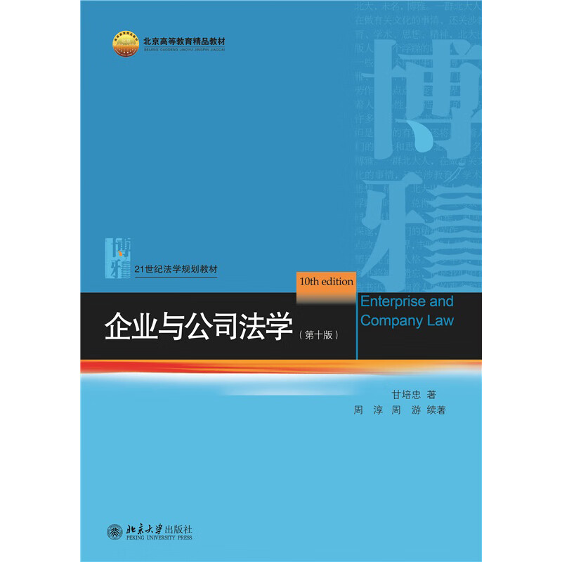 企业与公司法学 第十版 甘培忠周淳周游 北京大学法律专业法学教材高等教育教科书公司并购股权转让