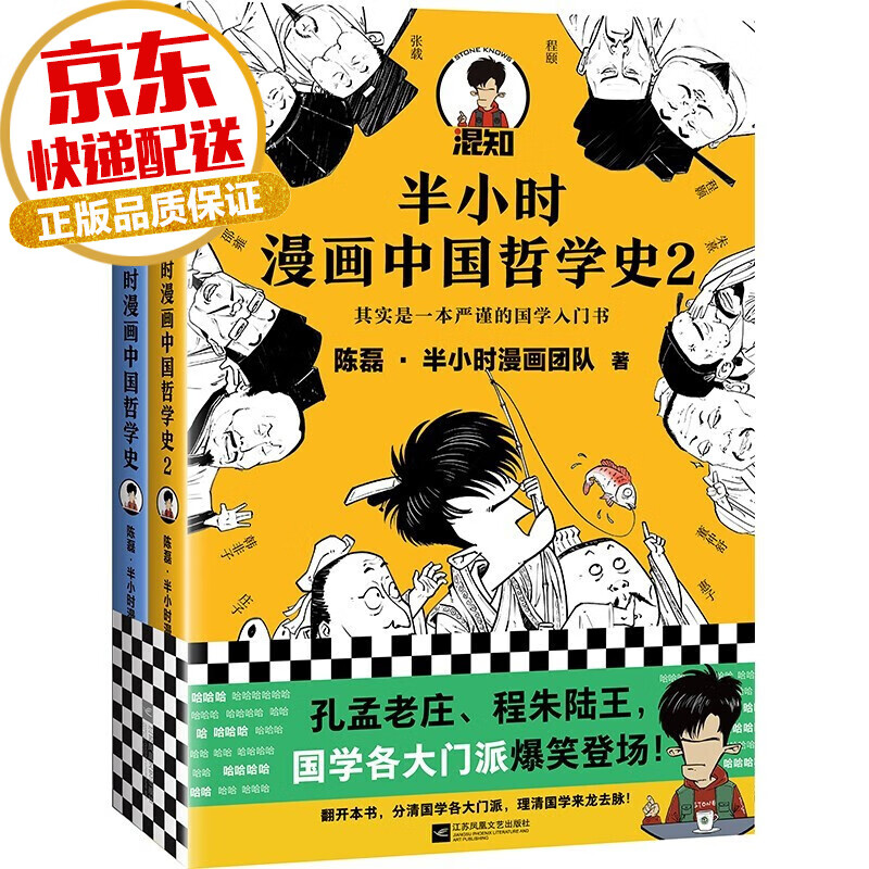【系列自选】半小时漫画经济科技系列 陈磊二混子著 半小时漫画哲学史全套2册