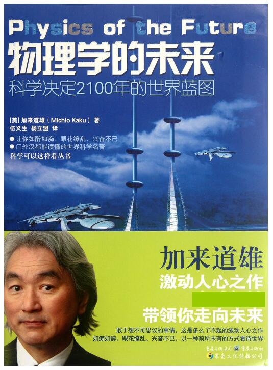 物理学的未来(科学决定2100年的世界蓝图)