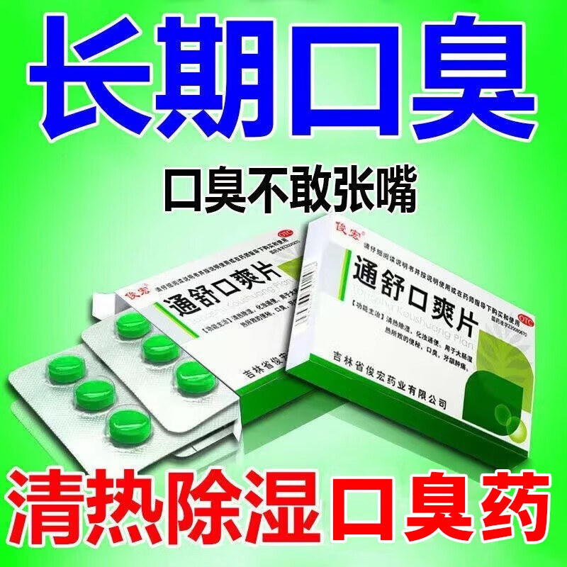 通舒口爽片 口臭专用otc药 治口臭口气重嘴巴臭药长期口臭有异味清热