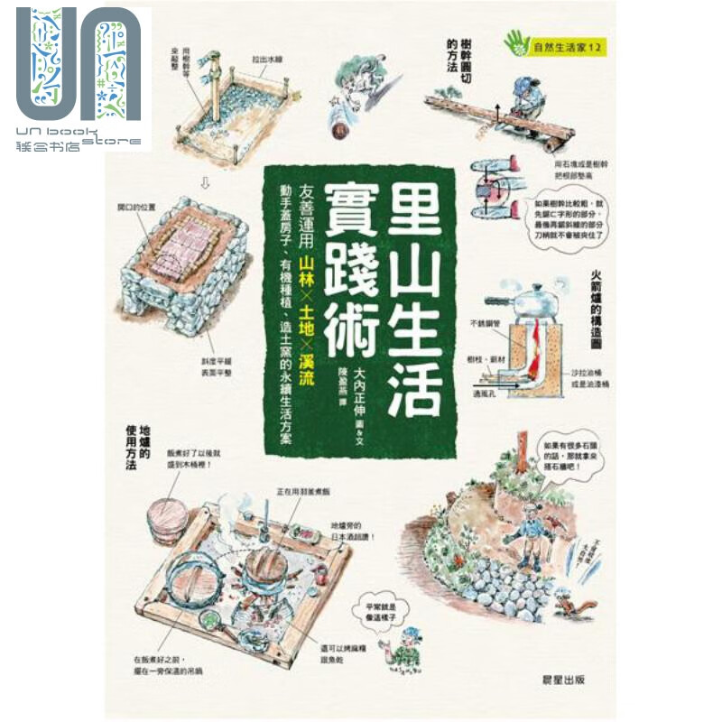 里山生活实践术 友善运用山林 土地 溪流 动手盖房子 有机种植 造土窑的永续生活方案 台版 大内正伸
