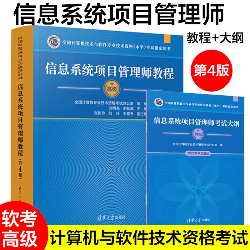 【正版】软考高级信息系统项目管理师教程第四版第4版2023软件工程师备考 清华大学出版社 可搭配教材历年真题大纲使用 【套装2册】信息系统项目管理师教程(第4版)+大纲
