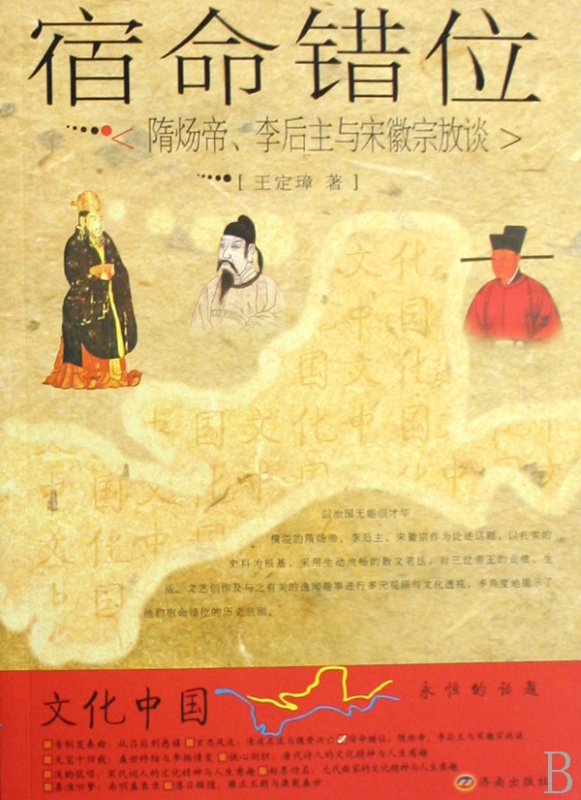 宿命错位(隋炀帝李后主与宋徽宗放谈)