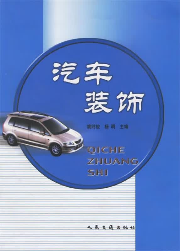 汽车装饰 姚时俊,杨明 主编 9787114047336正版
