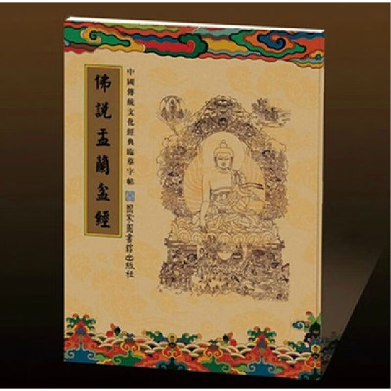 正版书籍 佛说盂兰盆经 经书手抄本 中国传统文化临摹字帖