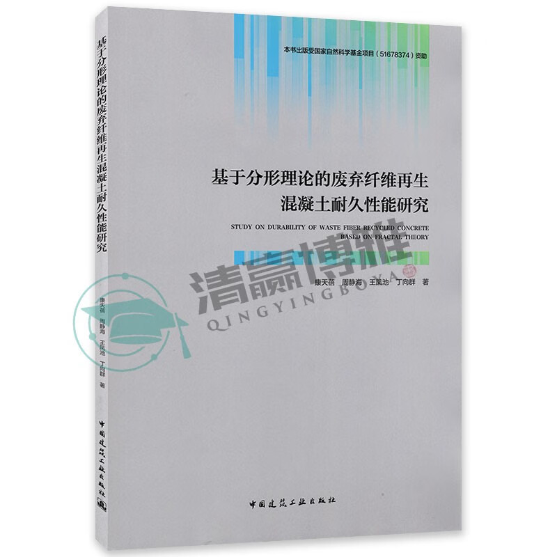 基于分形理论的废弃纤维再生混凝土耐久性能研究 康天蓓周静海王凤池丁向群 建筑设备材料书籍