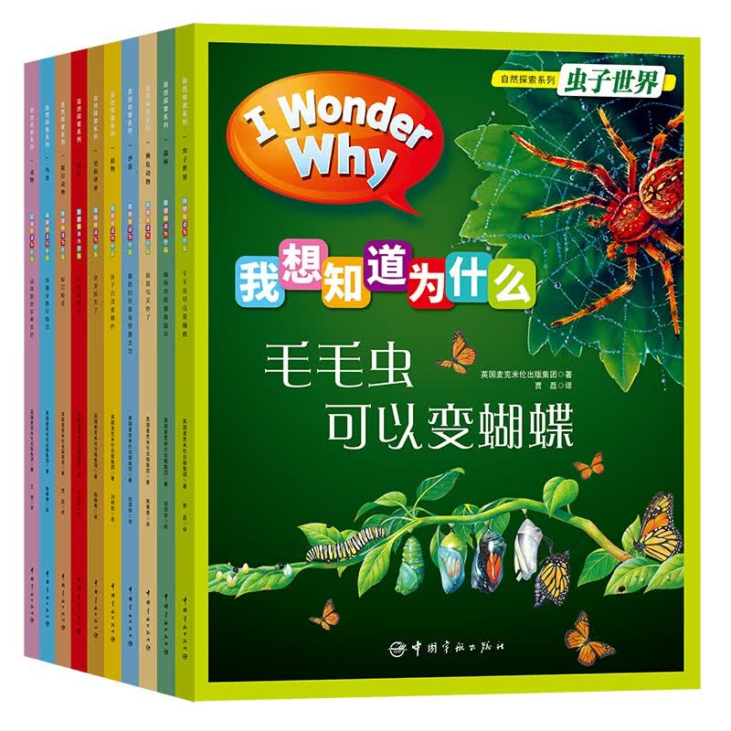 十万个为什么 英国经典儿童百科“I Wonder Why”我想知道为什么手绘版系列  第一辑 自然探索4-10岁 
