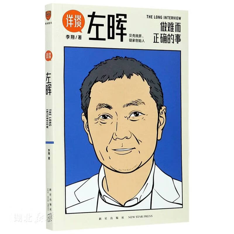 【新华书店现货速发】正版 详谈 左晖 做难而正确的事 李翔 贝壳找房链家创始人得到出品企业管理创业