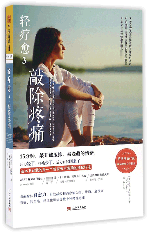 轻疗愈(3敲除疼痛)