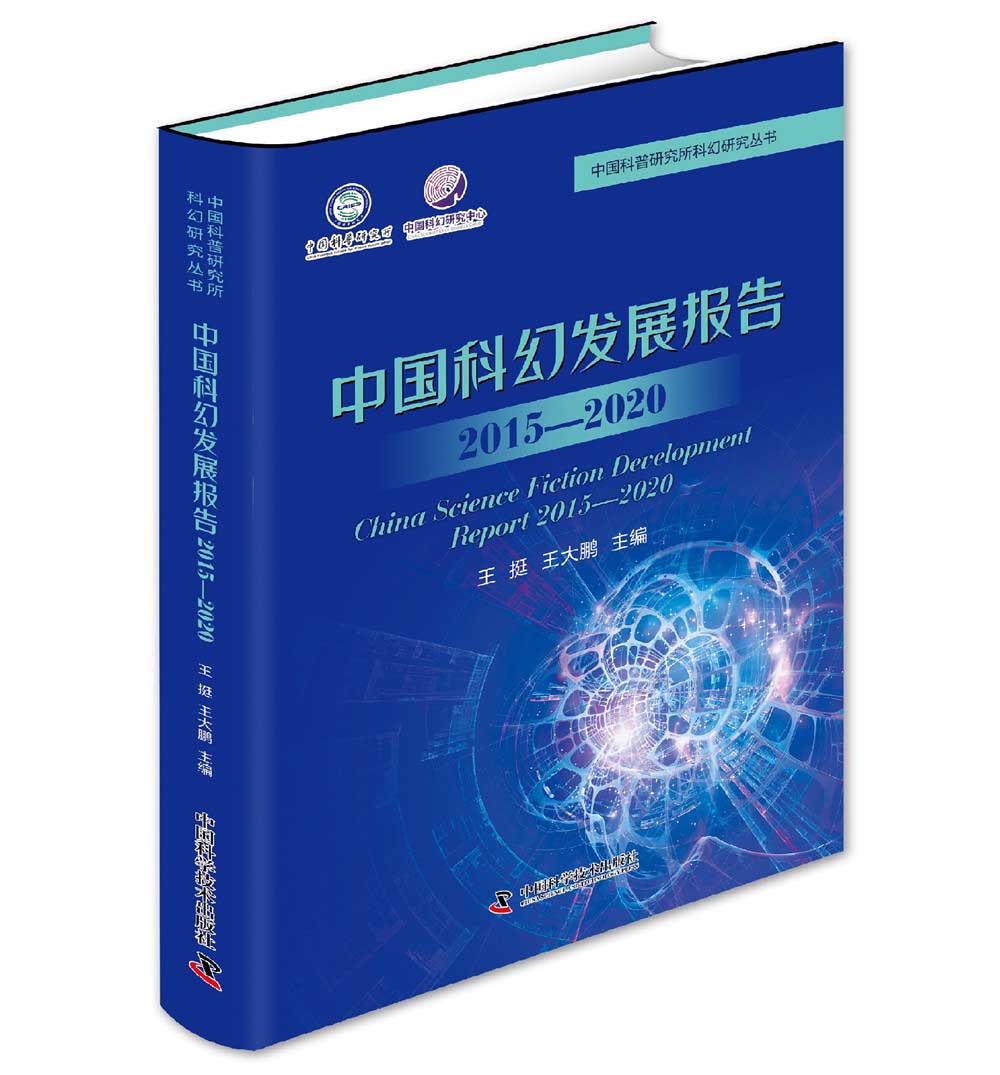 中国科幻发展报告（2015—2020）