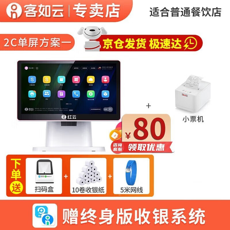 客如云 红云2触摸屏餐饮收银机一体机奶茶店饭店快餐点单机扫码点菜餐称重收款机带收银系统软件外卖对接 ①【2C单屏+小票机】送:扫码盒