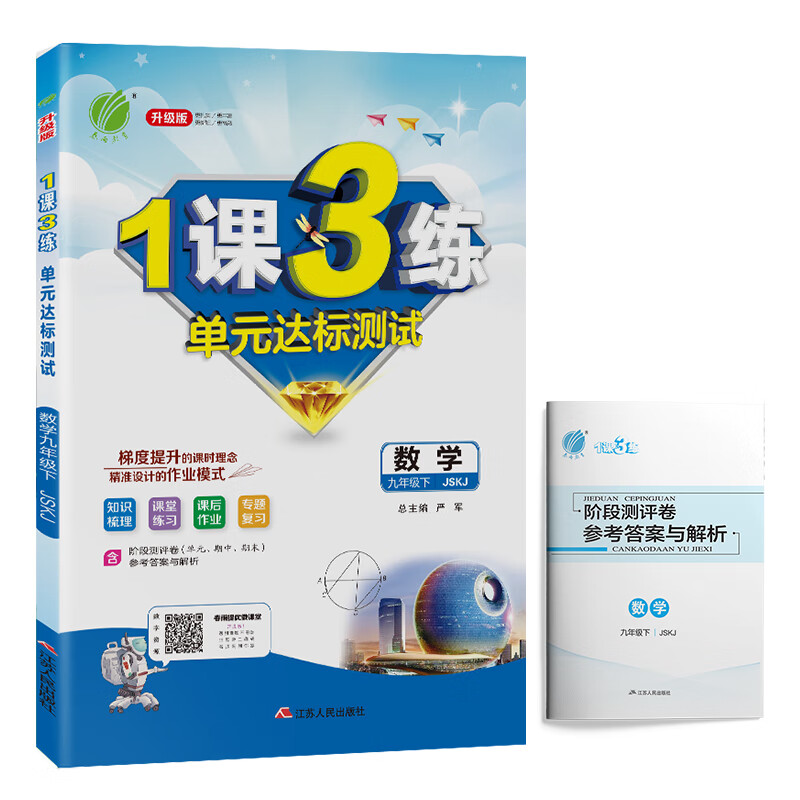 1课3练 初中数学 九年级下册 苏科版 2021年春