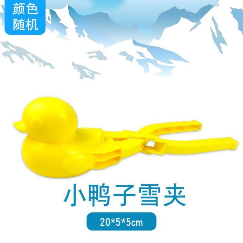 儿童小鸭子雪球夹雪仗神器玩雪工具堆雪人雪铲雪抛雪地玩具 小鸭子雪夹