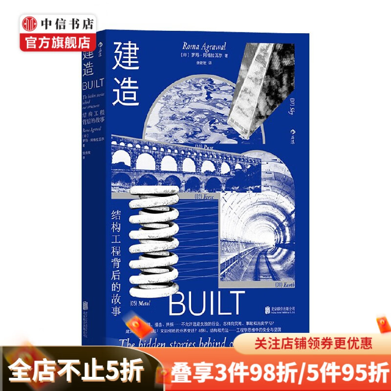 建造 罗玛·阿格拉瓦尔 著 科普
