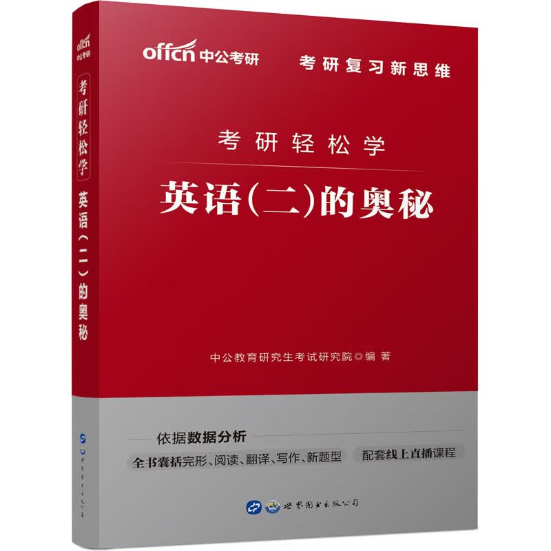 考研轻松学 英语(二)的奥秘