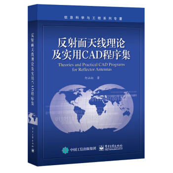 反射面理论及实用CAD程序集 何山红【放心选购】