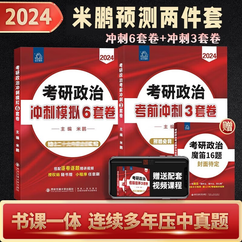 【官方预售】2024米鹏六套卷+三套卷考研政治冲刺模拟六套卷+米鹏密押3套卷米鹏6+3套卷赠魔笛16题使用感如何?