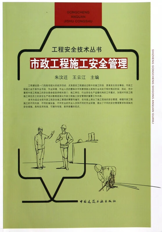 市政工程施工安全管理/工程安全技术丛书