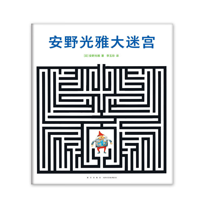 安野光雅大迷宫 3-6岁游戏 信睿