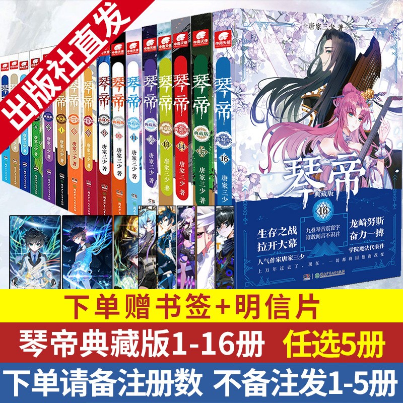 【自选5本】出版社直发 琴帝典藏版小说全套123456789101213141516共16册唐家三少