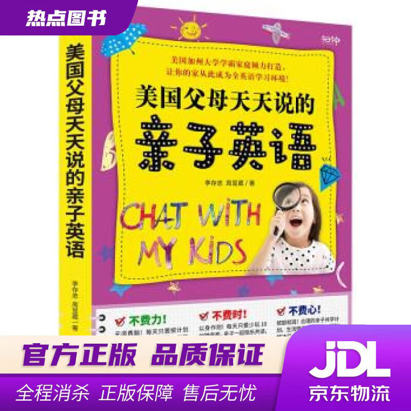 【新华书店】美国父母天天说的亲子英语 李存忠,周昱葳 著 南海出版公司