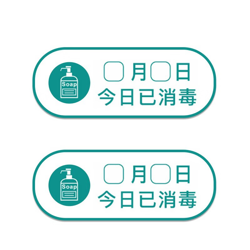 壹居长宁 自粘墙贴今日已消毒日期亚克力标识贴请测量体温防控提示牌