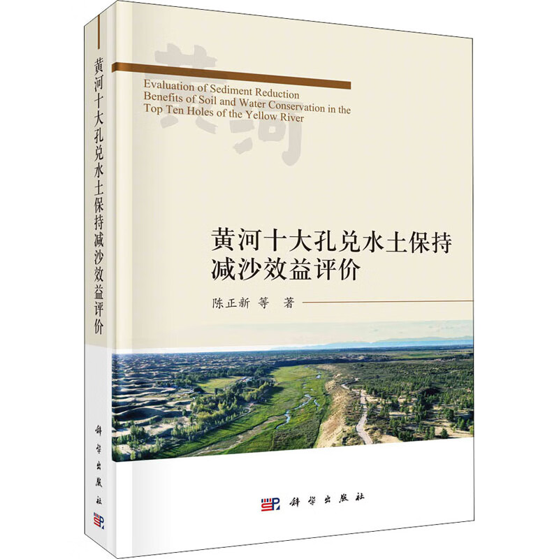 黄河十大孔兑水土保持减沙效益评价 图书