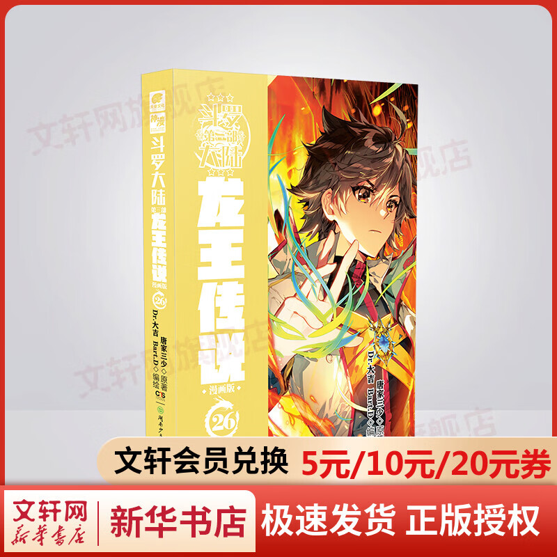 斗罗大陆第三部龙王传说漫画版26 图书