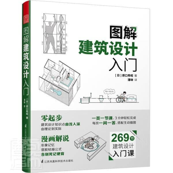 图解建筑设计入门/原口秀昭/建筑/9787571314842