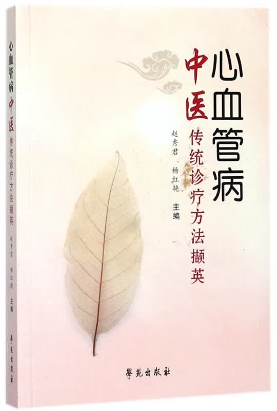 心血管病中医传统诊疗方法撷英