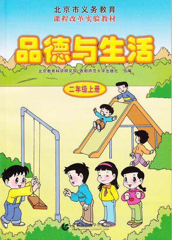 [正版] 品德与生活二年级上册