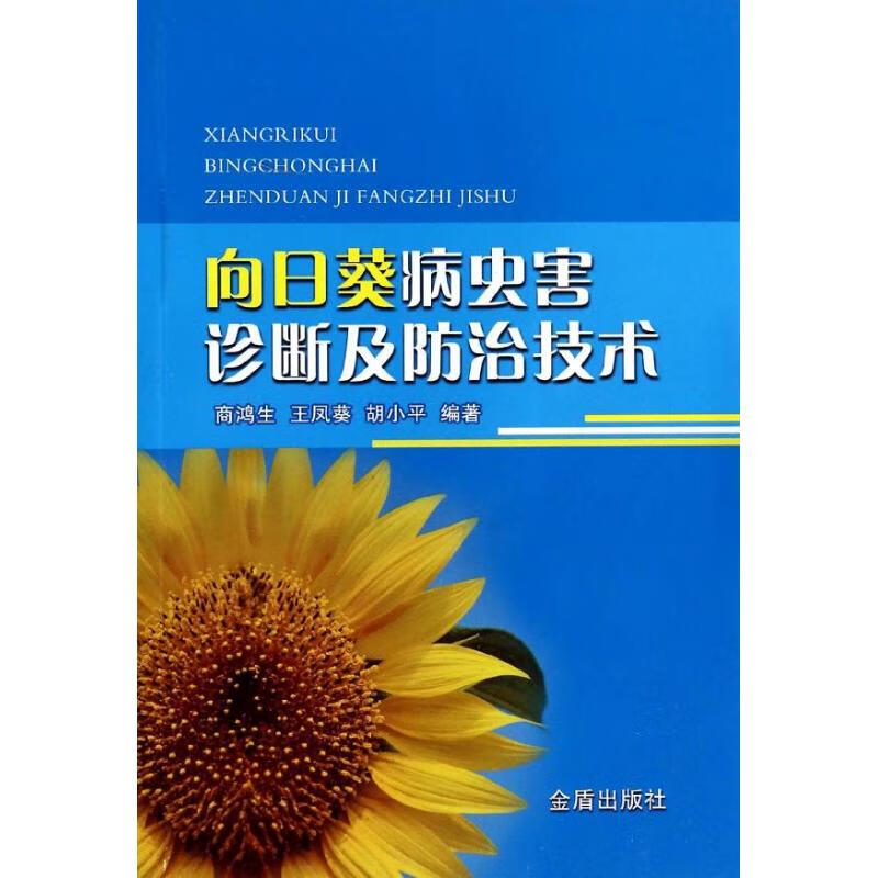 向日葵病虫害诊断及防治技术 无 著 商鸿生 等 编 种植业