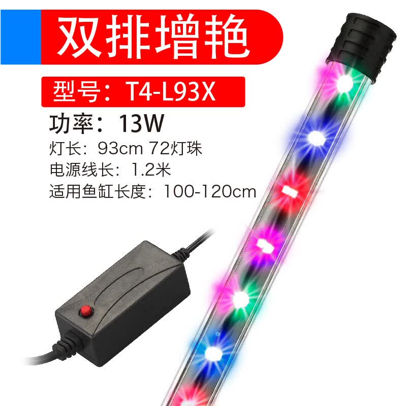 虹弦见LED鱼缸灯 防水增艳潜水灯三基色水族箱龙鱼灯小型七彩照明灯管 T4彩色增艳93【厘米】 1-1.2米鱼缸属于什么档次？