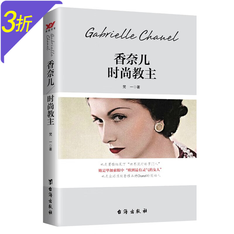 可可香奈儿传记 法国奢侈品牌香奈儿Chanel创始人 香奈儿：时尚教主 定价46