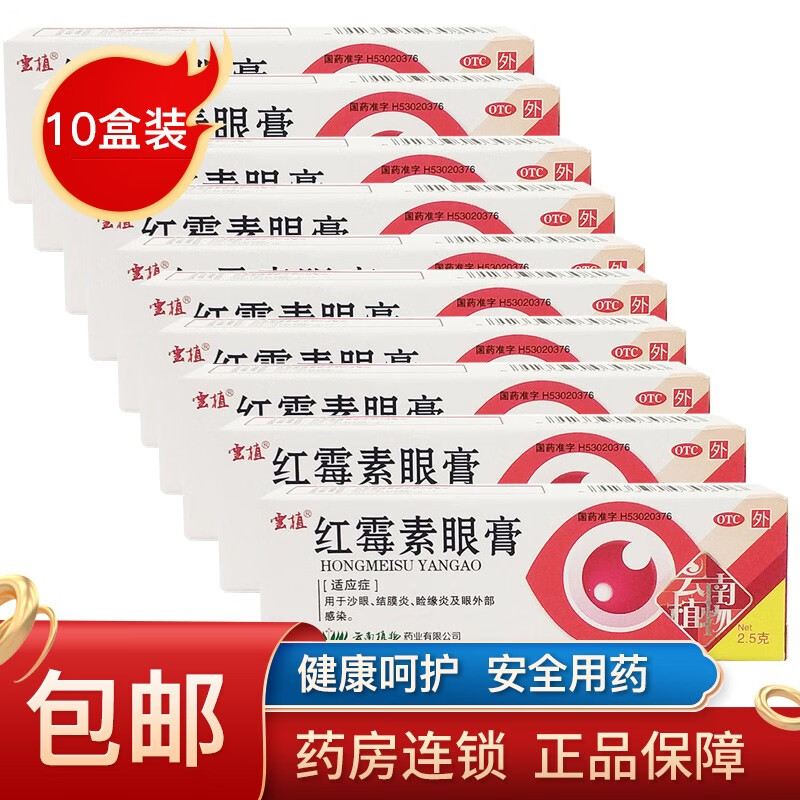 云植红霉素眼膏2.5g 用于沙眼 结膜炎 睑缘炎及眼外部感染 10盒装